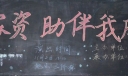 国家资助伴我成长宣传板报