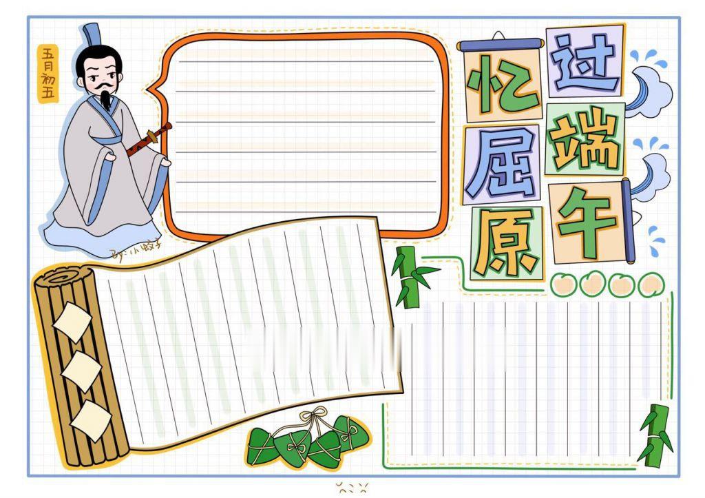 过端午忆屈原手抄报