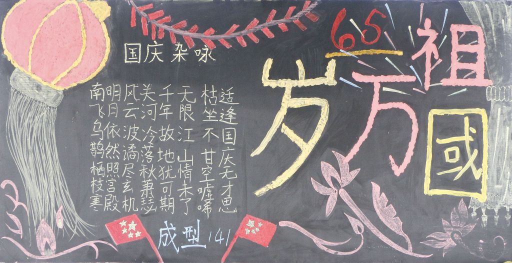 祖国华诞盛典黑板报-精品推荐