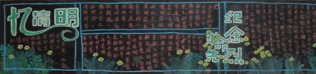 清明节纪念革命先烈黑板报
