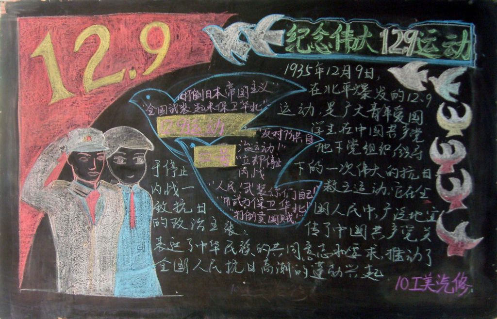 纪念伟大129运动黑板报