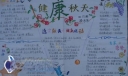 健康秋天手抄报图片