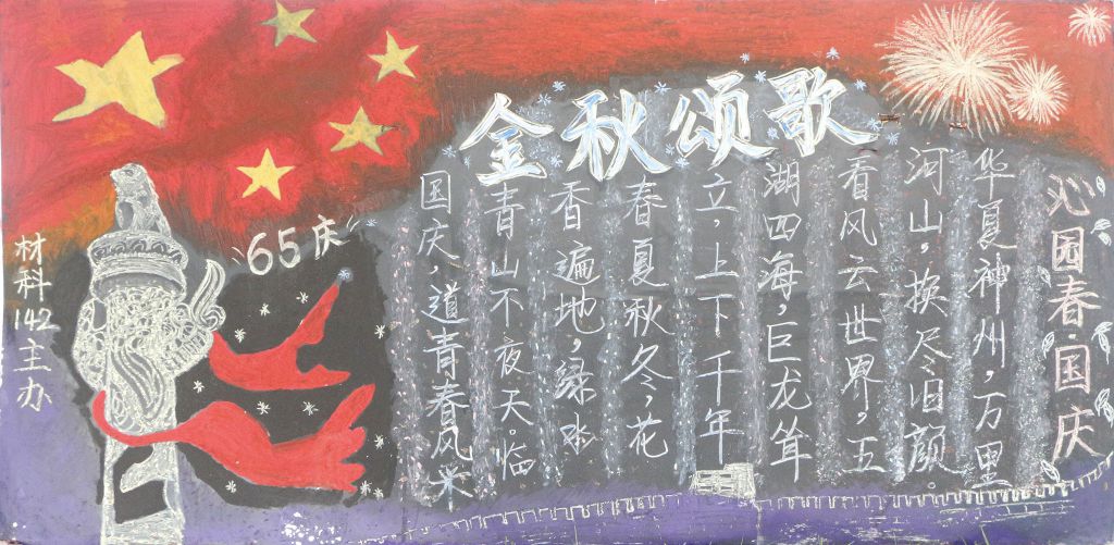 金秋颂歌献国庆黑板报 金秋颂歌献国庆黑板报