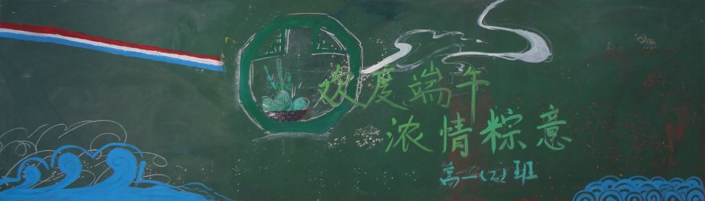 2022端午节黑板报：欢度端午浓情粽意
