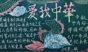 红领巾心向祖国黑板报，少年强中国强