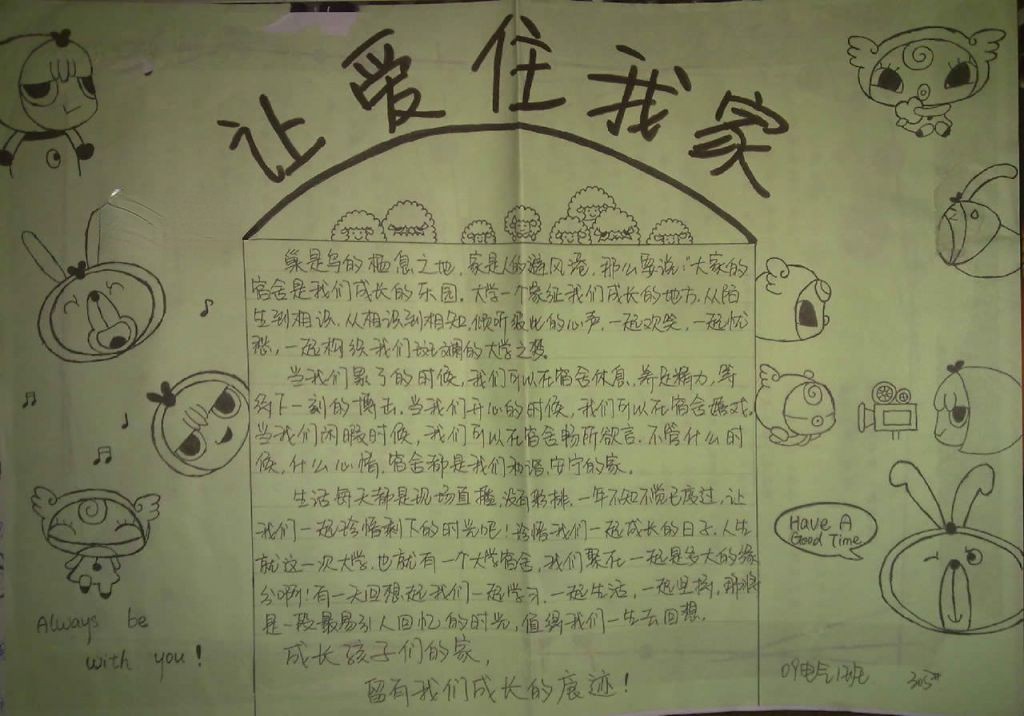 寝室文明手抄报：让爱住我家