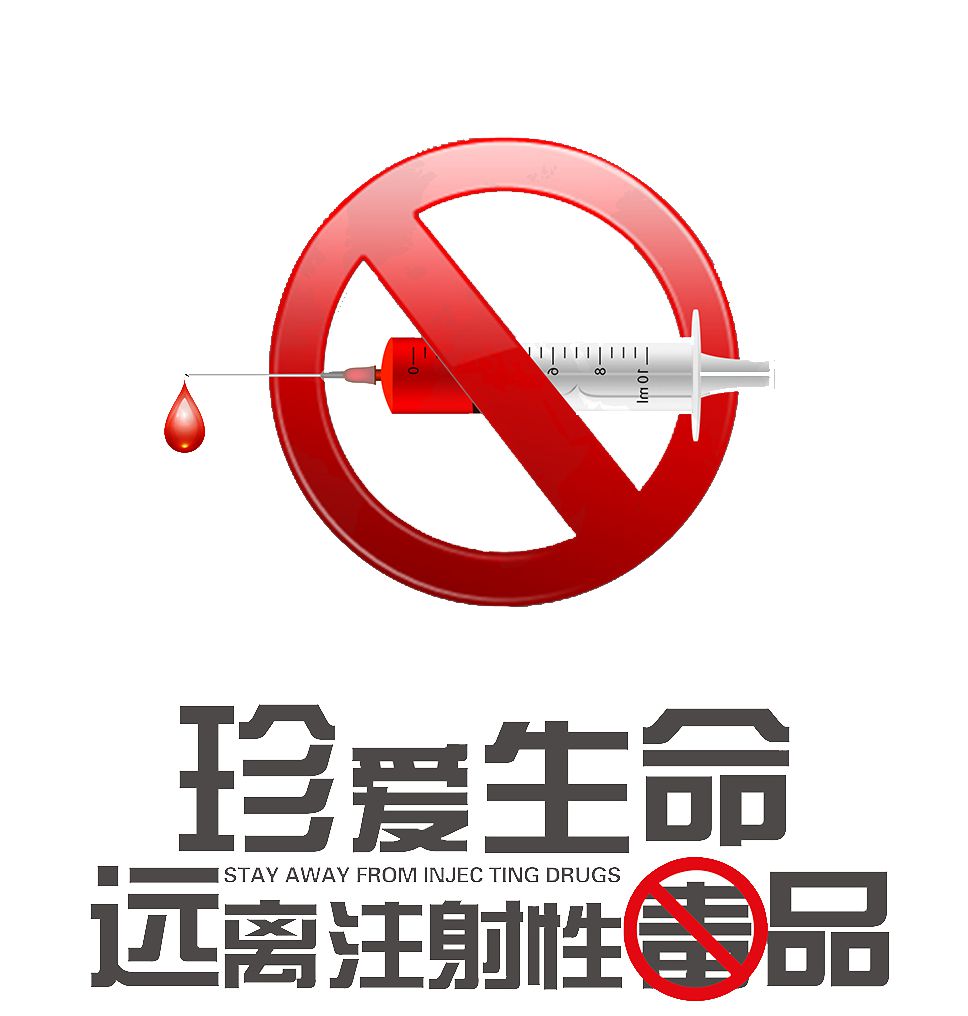 禁毒日png透明素材集锦