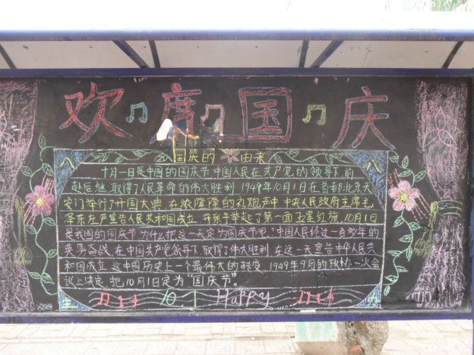 九年级国庆黑板报图片