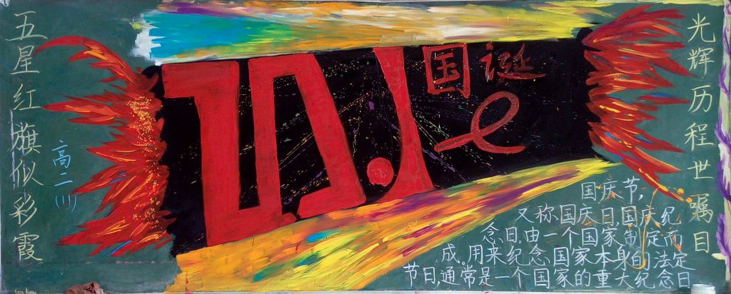 祖国母亲77岁诞辰黑板报图片