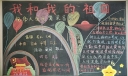 我和我的祖国黑板报，祝伟大祖国繁荣昌盛