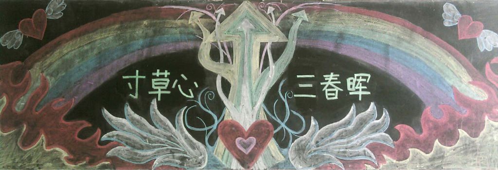 寸草心三春晖黑板报 寸草心三春晖黑板报
