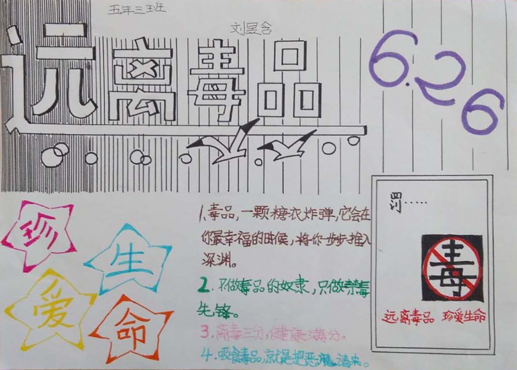 世界戒毒日手抄报：珍爱生命远离毒品