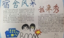 宿舍风采我来秀手抄报