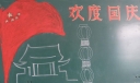 欢度国庆歌颂家乡黑板报