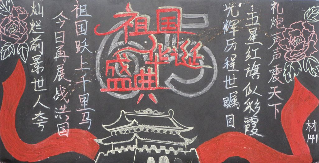祖国华诞盛典黑板报-精品推荐