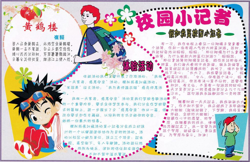 校园小记者手抄报图片