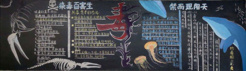 禁毒主题黑板报，染毒百害生禁而现阳天
