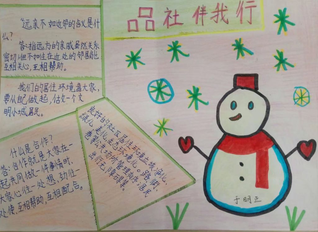 品社伴我行手抄报图片