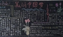 美丽中国梦黑板报图片大全