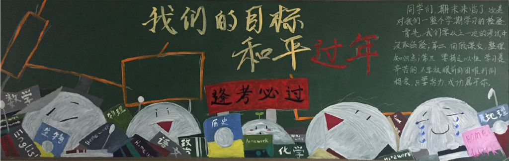 我们的目标和平过年黑板报，逢考必过