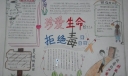 抵御毒品手抄报图片