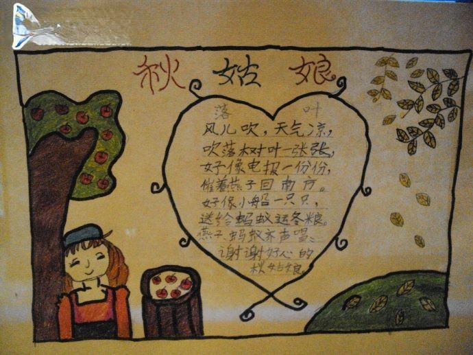 秋姑娘手抄报图片