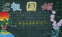 迎国庆庆省运黑板报作品展
