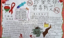 珍爱生命禁毒防艾手抄报
