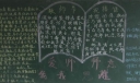 我爱我师恩师难忘黑板报