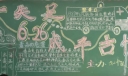一失足成千古恨黑板报图片