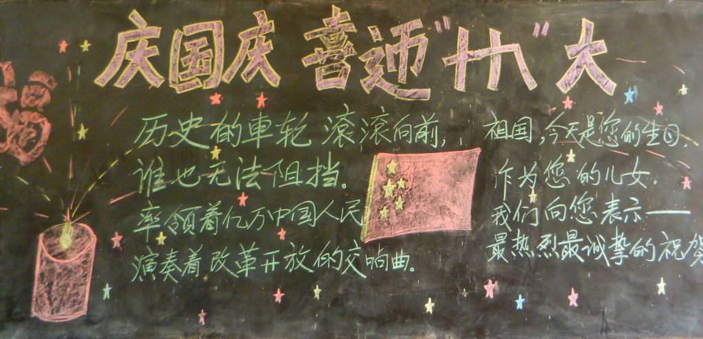 庆国庆喜迎十九大黑板报