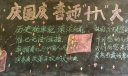 庆国庆喜迎十九大黑板报