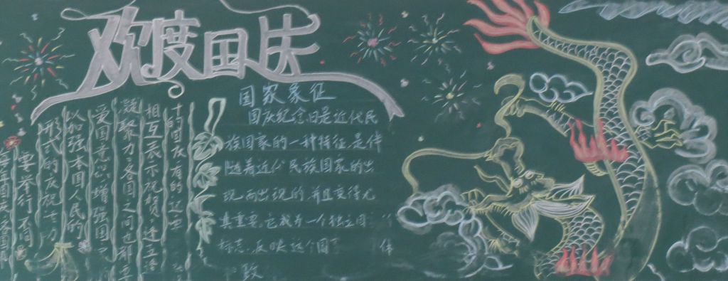 欢度10.1国庆黑板报