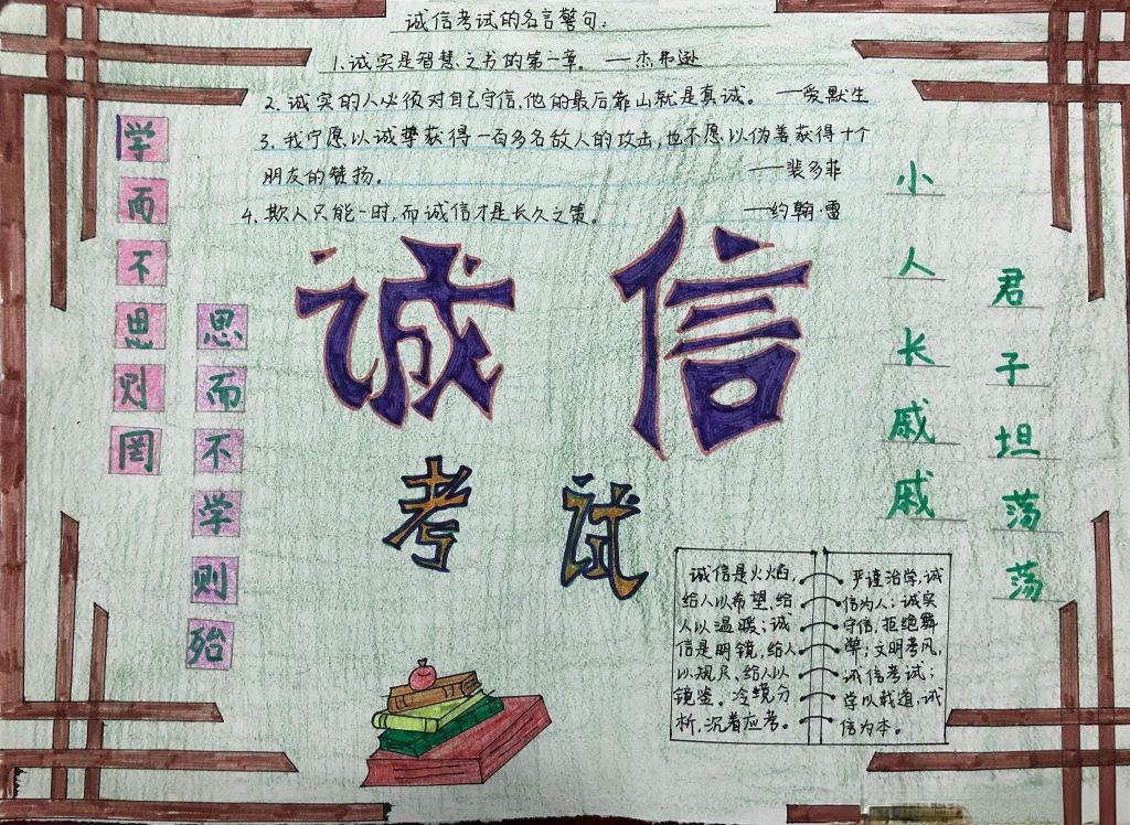 以德为先诚信考试手抄报
