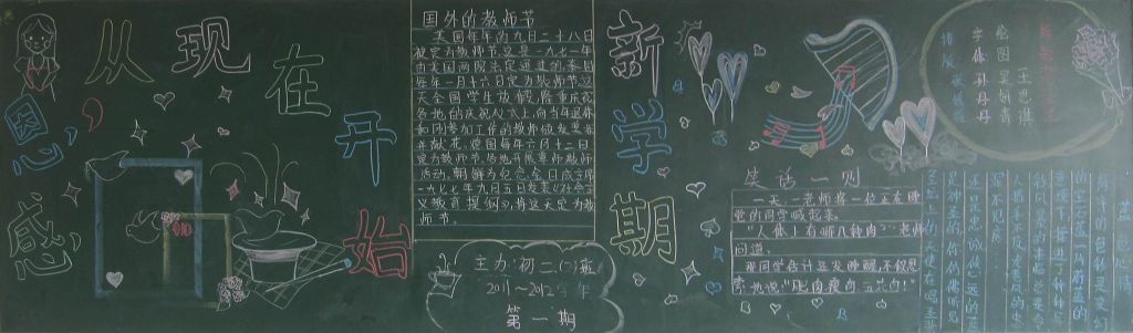 感恩教师节从现在开始黑板报 感恩教师节从现在开始黑板报