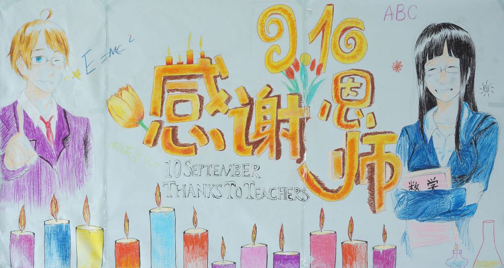 9.10感谢师恩板报图片