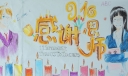 9.10感谢师恩板报图片