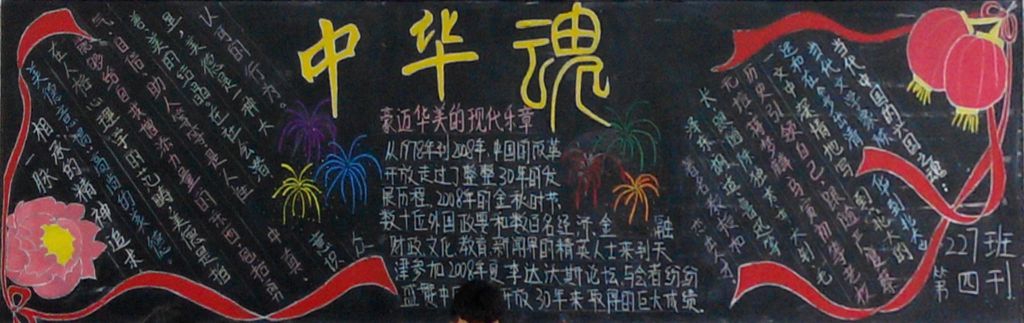 一二九黑板报：中华魂