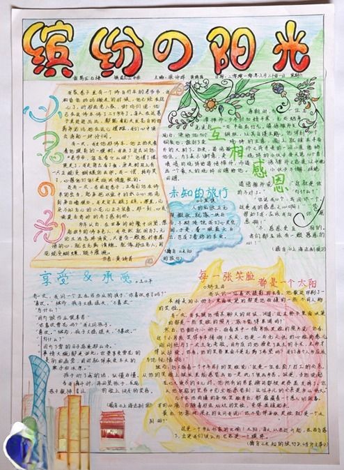 缤纷的阳光手抄报图片