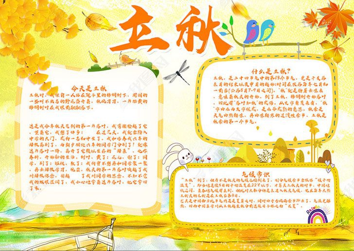 立秋手抄报模板图片