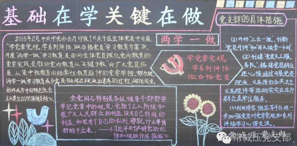 两学一做黑板报：基础在学关键在做