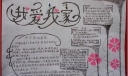 我爱我家手抄报图片