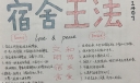 大学生宿舍王法手抄报，文明宿舍和谐友爱