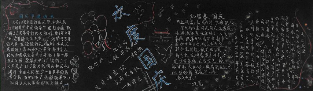 迎国庆庆华诞黑板报