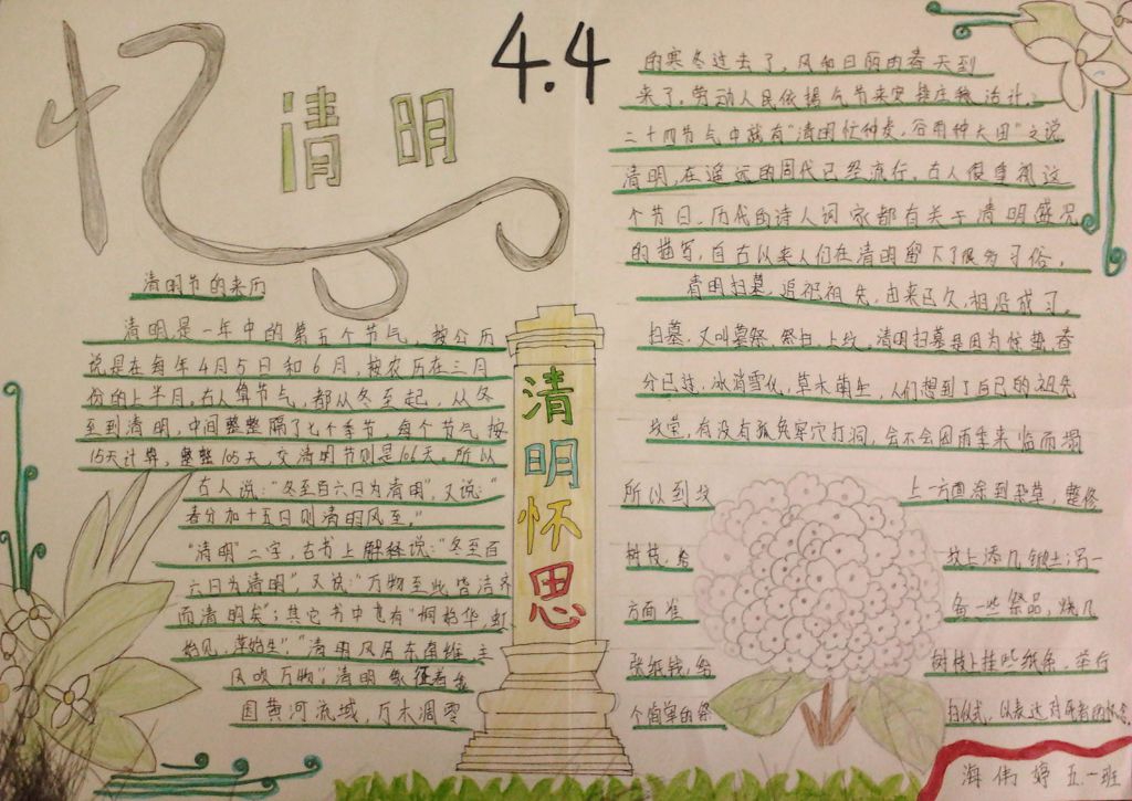我心中的清明手抄报 我心中的清明手抄报