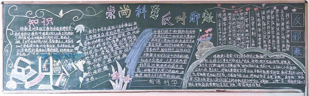 反对邪教崇尚科学黑板报