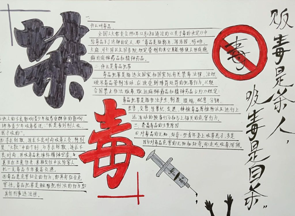 高中禁毒教育手抄报，参与禁毒斗争构建和谐社会