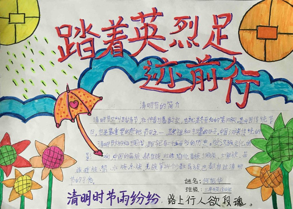 清明节踏着英烈足迹前行手抄报
