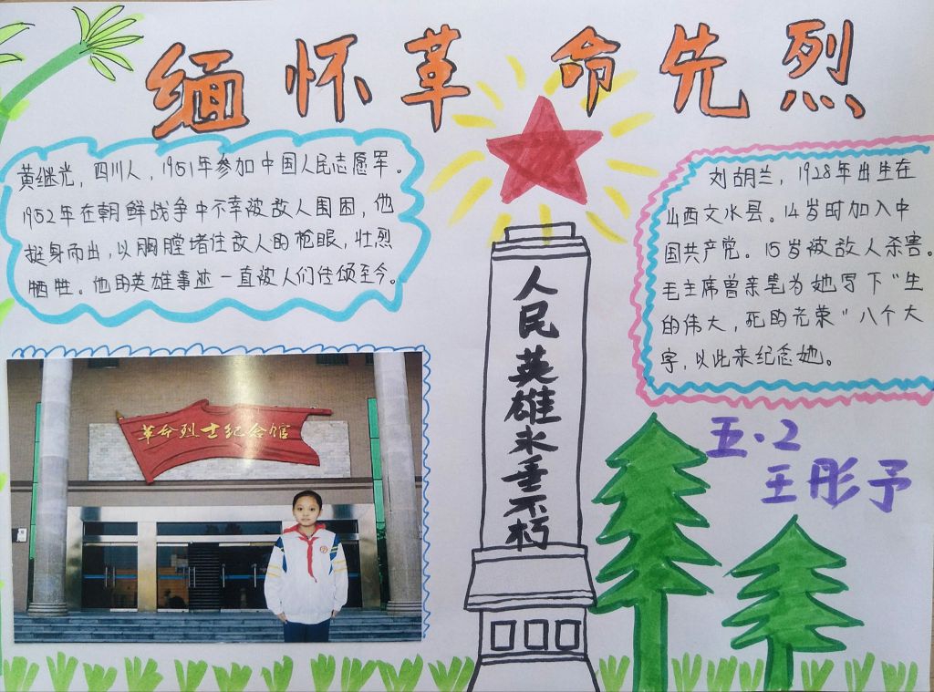 缅怀革命先烈寄托美好愿望手抄报