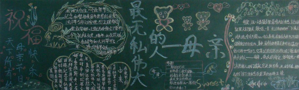 最无私伟大的人母亲黑板报 最无私伟大的人母亲黑板报